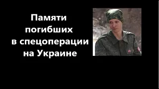 Памяти погибших в спецоперации на Украине