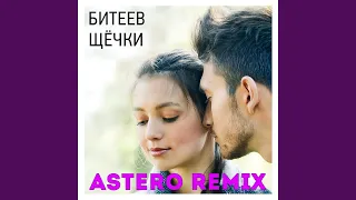 Щёчки (Astero Remix)