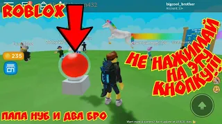 НЕ нажимай на эту кнопку!!! || Don't Press The Button Roblox