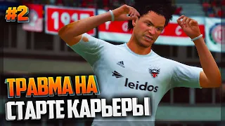 FIFA 21 ★ КАРЬЕРА ЗА ИГРОКА ★ |#2| - ТРАВМА НА СТАРТЕ КАРЬЕРЫ