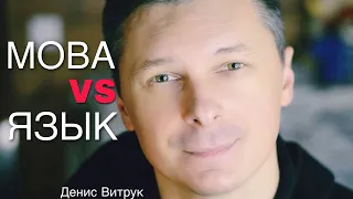 «МОВА vs ЯЗЫК» Ответ всем, кто критикует меня за русский или украинский. Денис Витрук