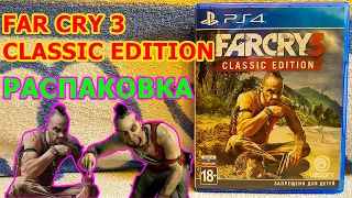 Far Cry 3 Classic Edition PS4 Распаковка - ТЫ ЗНАЕШЬ ЧТО ТАКОЕ БЕЗУМИЕ ?