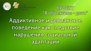 Аддиктивное и девиантное поведение как следствие нарушения социальной адаптации