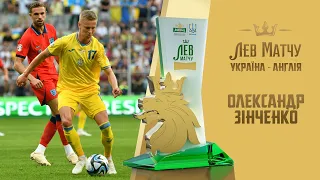 ОЛЕКСАНДР ЗІНЧЕНКО - Лев матчу Україна - Англія