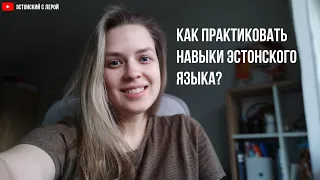 Идеи для практики эстонского языка