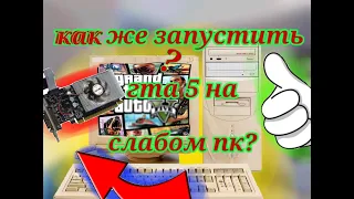 КАК ЗАПУСТИТЬ ГТА 5 НА СЛАБОМ ПК? ОТВЕТ ТУТ!