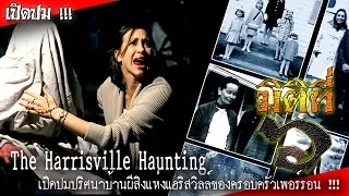 Perron Family - The Harrisville Haunting เปิดปมปริศนาบ้านผีสิงของครอบครัวเพอร์รอน !!!