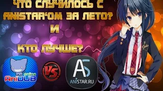 Кто лучше Анидаб или Анистар? и Что случилось с Анистаром за лето?