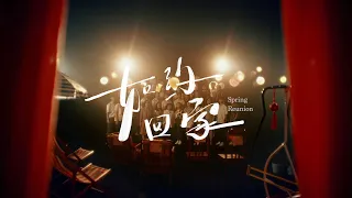 Astro旺兔GOLD贺岁专辑2023【 如约回家 】Official MV（附中英巫字幕）