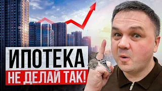 БЕРИ ИПОТЕКУ ПРАВИЛЬНО! Как получить квартиру за 5 минут…