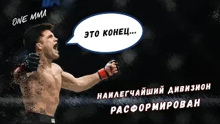 UFC ЗАКРЫВАЕТ НАИЛЕГЧАЙШИЙ ДИВИЗИОН НАВСЕГДА