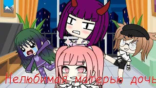 || НЕЛЮБИМАЯ МАТЕРЬЮ ДОЧЬ || (ПРИКОЛ) | GACHA LIFE