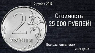 Редкие монеты: 2 рубля 2017 - все разновидности и их стоимость!