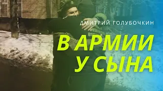 Голубочкин едет к сыну в армию