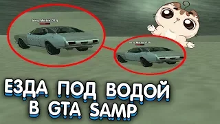 РЕАКЦИЯ АДМИНОВ НА ЕЗДУ ПОД ВОДОЙ В GTA SAMP