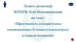 Захист дисертації Пітери Лілії Володимирівни