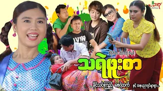 သရဲဖူးစာ (ဟာသကား) ခိုင်သင်းကြည် ဇေရဲထက် - Myanmar Movie ၊ မြန်မာဇာတ်ကား