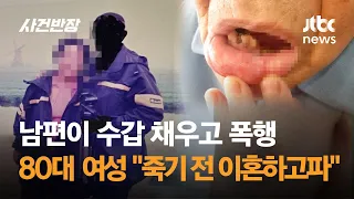 80대 여성 "남편이 수갑 채우고 폭행…죽기 전 이혼하고 싶다" / JTBC 사건반장