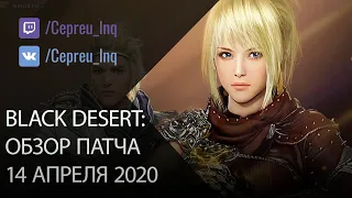 Black Desert: Патч от 14 апреля (Рвение Агриса, Рыба по 500к, АП и НЕРФ классов)