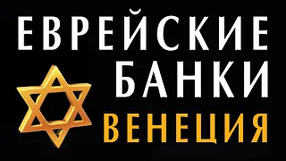 Еврейские банки и еврейское гетто в эпоху Ренессанса. Венеция #евреи היסטוריה של היהודים