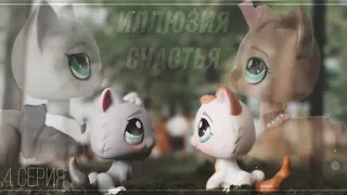 LPS сериал: Иллюзия счастья || 4 серия