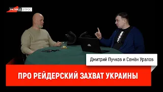 Семен Уралов - Про рейдерский захват Украины (Украинская трагедия, С1.С4)