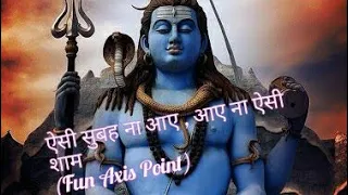 ऐसी सुबह ना आए, आए ना ऐसी शाम||Aisi Subah Na Aaye, Aaye Na Aisi Shaam|@bhakti_bhav62448