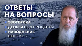 2024. Ответы на вопросы. Эзотерика, деньги под проценты, наводнения.