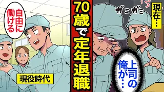 【漫画】70歳で定年退職するとどうなるのか？日本人の7割が60歳で退職…再雇用社員として働く…【メシのタネ】