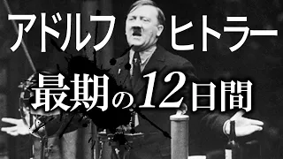 【ゆっくり解説】ヒトラー最後の１２日間！！