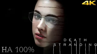 𝐃𝐄𝐀𝐓𝐇 𝐒𝐓𝐑𝐀𝐍𝐃𝐈𝐍𝐆 ☂︎ DEATH STRANDING НА 100%▼МАКСИМАЛЬНАЯ СЛОЖНОСТЬ▲VERY HARD▼Прохождение #10 4K▲2160p