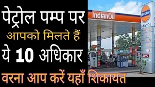 Petrol pump पर फ्री में न मिलें ये 12 सुविधाएं, तो यहां करें शिकायत || Asal News