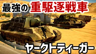 【WarThunder】ゆっくり機甲科＃2　最強の重駆逐戦車　ヤークトティーガー　sougetuさんとのコラボ回！