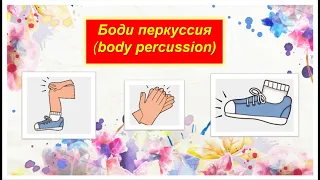 Боди перкуссия (body percussion) Clap clap Spund