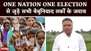 One Nation One Election से जुड़े सभी बेबुनियादी तर्कों के जवाब | The Wire Explains