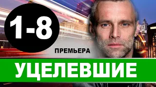 УЦЕЛЕВШИЕ 1,2,3,4,5,6,7,8 СЕРИЯ (2021). Премьера на нтв. Анонс и дата выхода