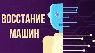 Что, если "РОБОТЫ" заменят ЛЮДЕЙ