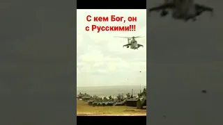 С кем Бог он с Русскими.