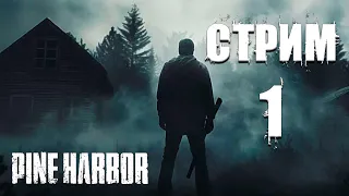 Pine Harbor ►СТРИМ#1