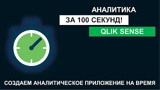 Qlik Sense | Аналитика за 100 секунд