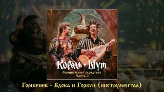 Алексей Горшенёв - Вдова и Горбун (Официальная премьера трека)