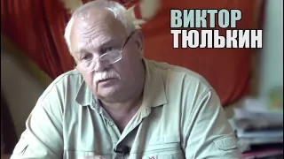 В.А.Тюлькин: "В Питере только два коммуниста!"