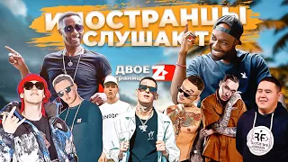 Иностранцы СЛУШАЮТ МАРКУЛ, MORGENSHTERN, IMANBEK, СКРИПТОНИТ, BIG BABY TAPE, LIL KRISTALLL