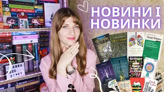 📚НОВИНИ і НОВИНКИ: 56 книг | Anna Book Diary