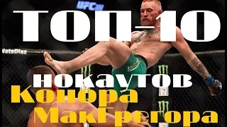 ТОП 10 нокаутов Конора Макгрегора | TOP 10 Conor McGregor knockouts