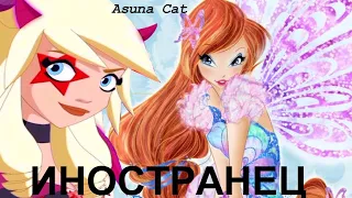 Клип Винкс Иностранец (Raf & Sulfus, Bloom & Sku) {Asuna Cat}