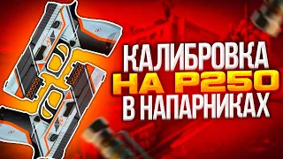 КАЛИБРОВКА НА P250 В НАПАРНИКАХ CS:GO