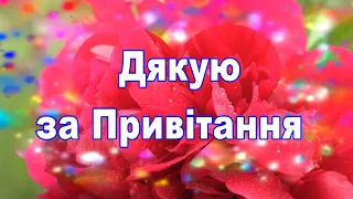 Щиро Дякую за Привітання,привітання Дякую, гарні привітання,дякую що згадали,Вітання