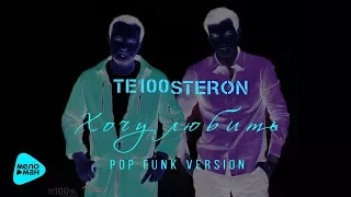Те100стерон  - Хочу любить (Pop Funk Version)  (Official Audio 2017)