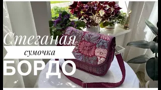 Стеганая сумочка Бордо с подарком. Художественная стежка. Техника пицца.